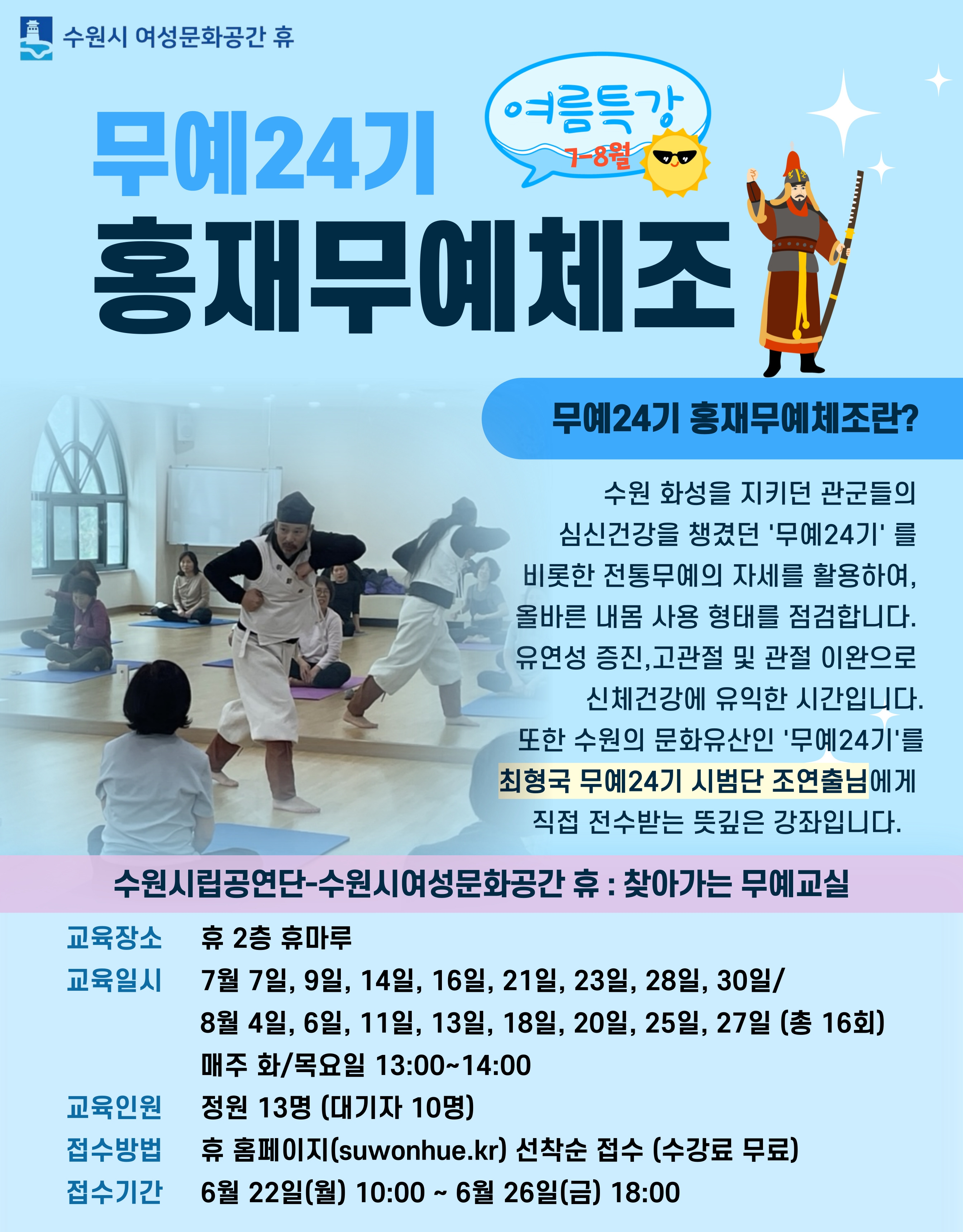 [7-8월]무예24기 - 홍재무예체조 강좌내용